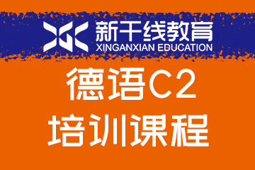 新干线教育郑州德语C2培训课程图片
