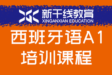 新干线教育郑州西班牙语A1培训课程图片