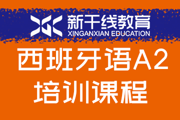 新干线教育郑州西班牙语A2培训课程图片