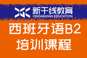 新干线教育郑州西班牙语B2培训课程图片