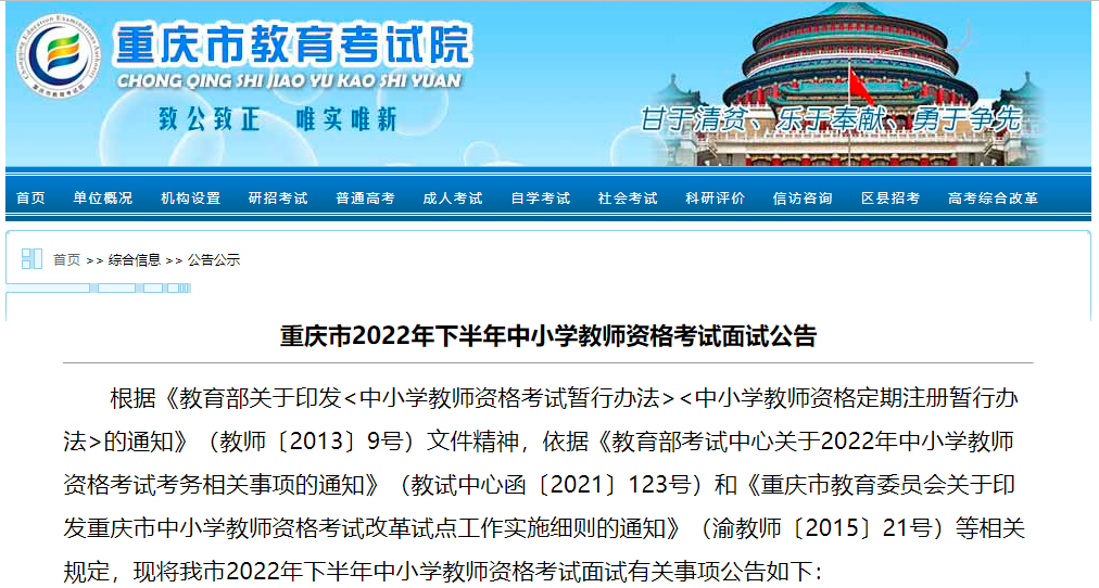 重庆发布22年下教资面试报名公告