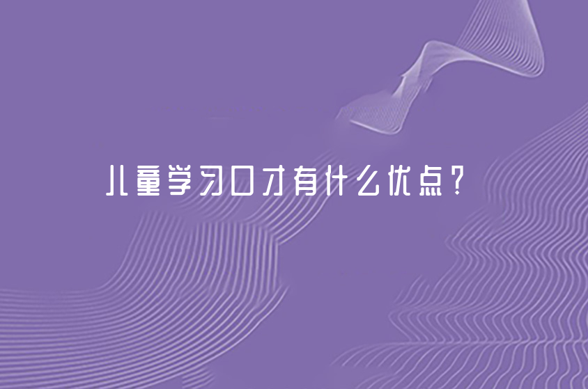 兒童學(xué)習(xí)口才有什么優(yōu)點(diǎn)？