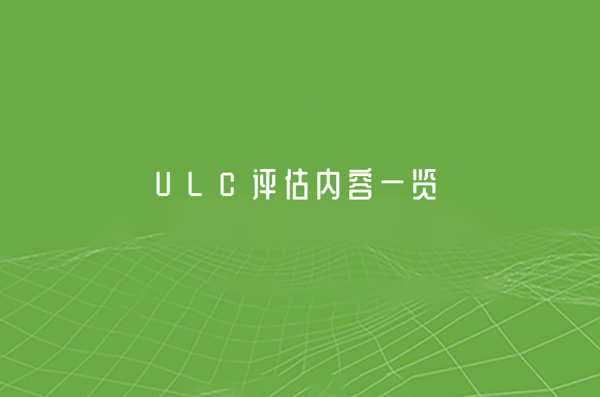 ULC入學(xué)評(píng)估內(nèi)容有哪些（ULC評(píng)估內(nèi)容一覽）