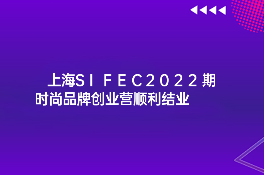 上海SIFEC2022期时尚品牌创业营顺利结业