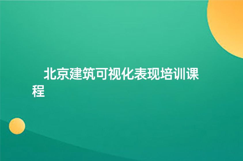 北京建筑可視化表現(xiàn)培訓(xùn)課程