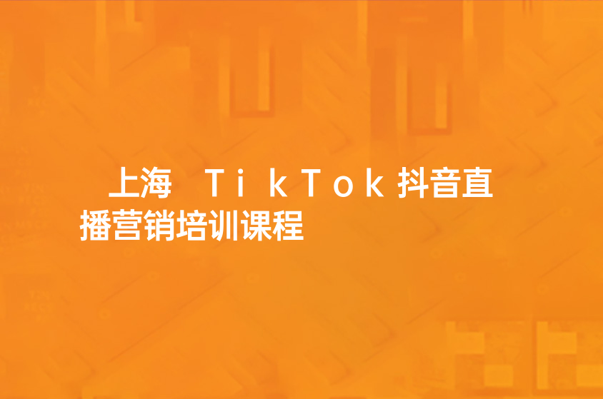 上海 TikTok抖音直播營銷培訓(xùn)課程