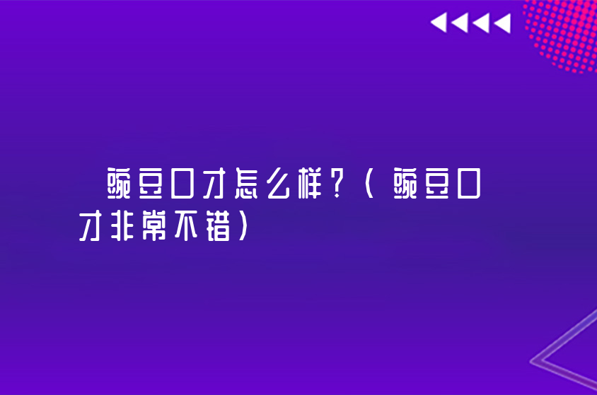 豌豆口才怎么样？好不好？（豌豆口才非常不错）