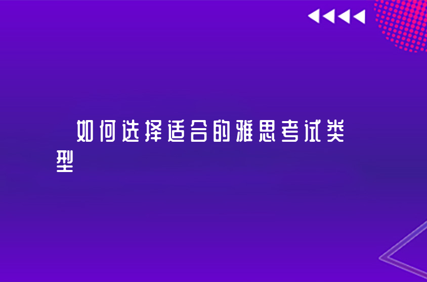 雅思考試有幾種（如何選擇適合的雅思考試類型）