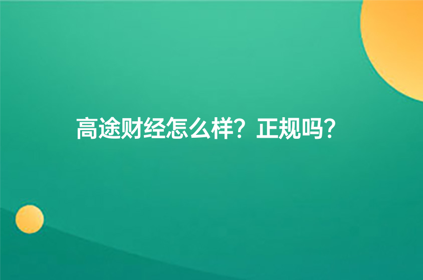 高途財(cái)經(jīng)怎么樣？正規(guī)嗎？