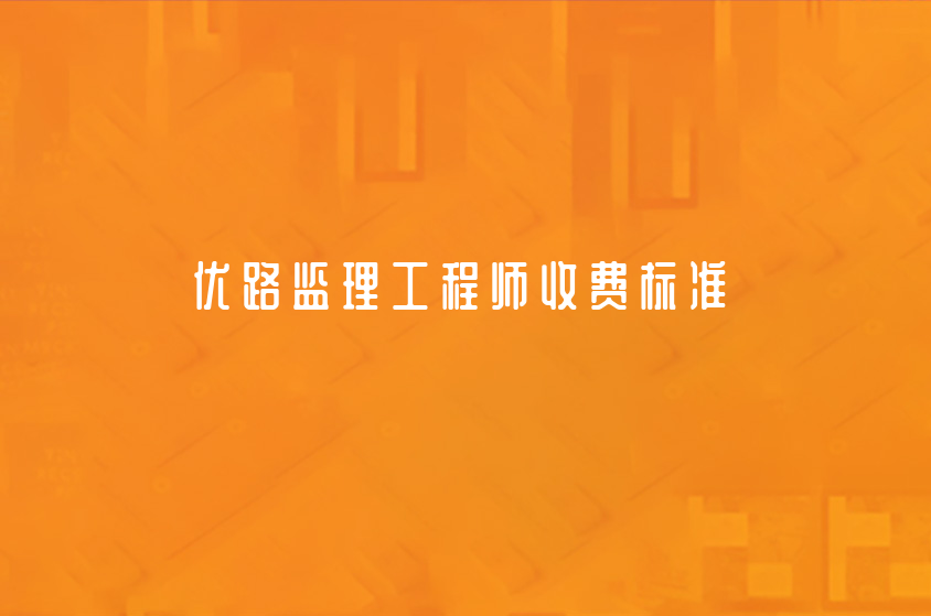 南京优路监理工程师收费标准（监理工程师培训费用一览）