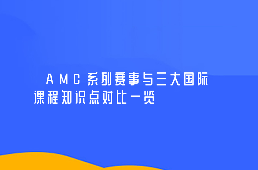 AMC系列赛事与三大国际课程知识点对比一览