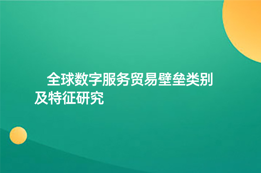 论文辅导：全球数字服务贸易壁垒类别及特征研究