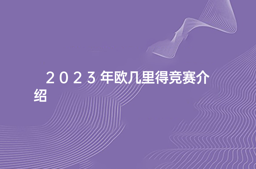 2023年歐幾里得競賽備考（2023歐幾里得競賽輔導(dǎo)課程）