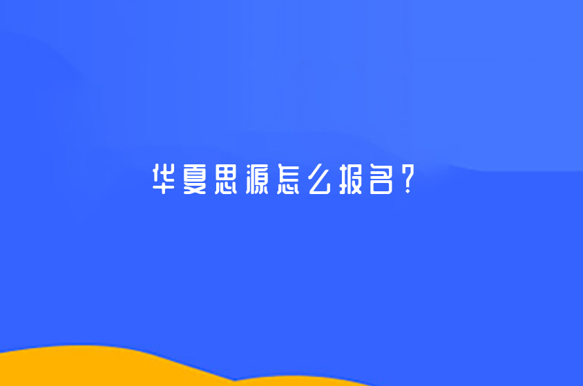 華夏思源怎么報(bào)名？