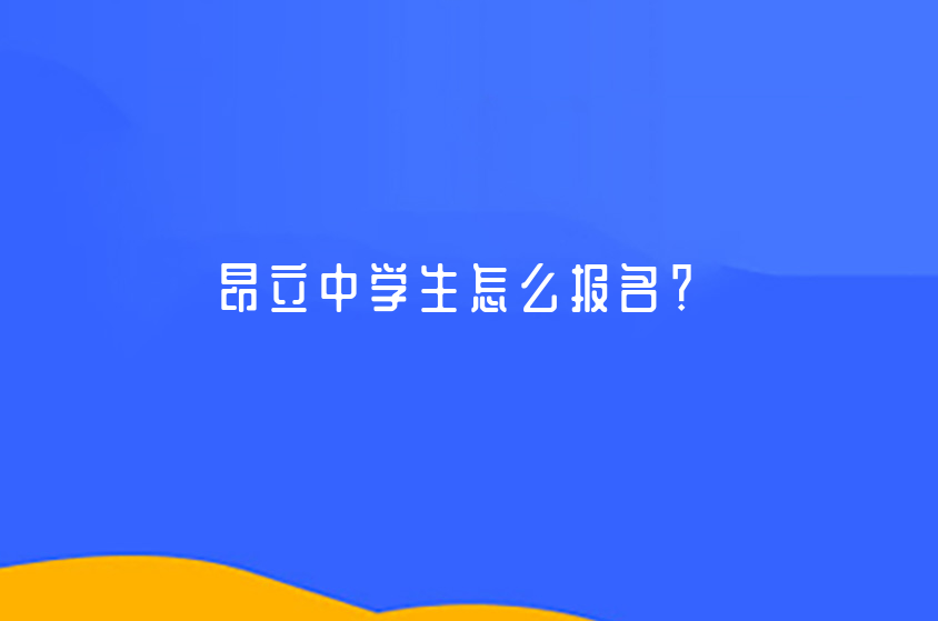 昂立中学生怎么报名?