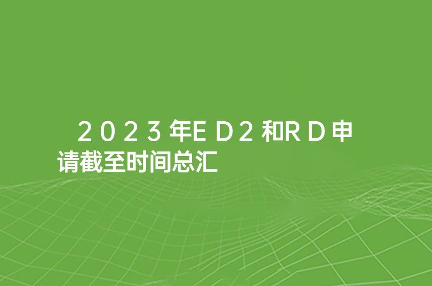 2023年ED2和RD申请截至时间总汇