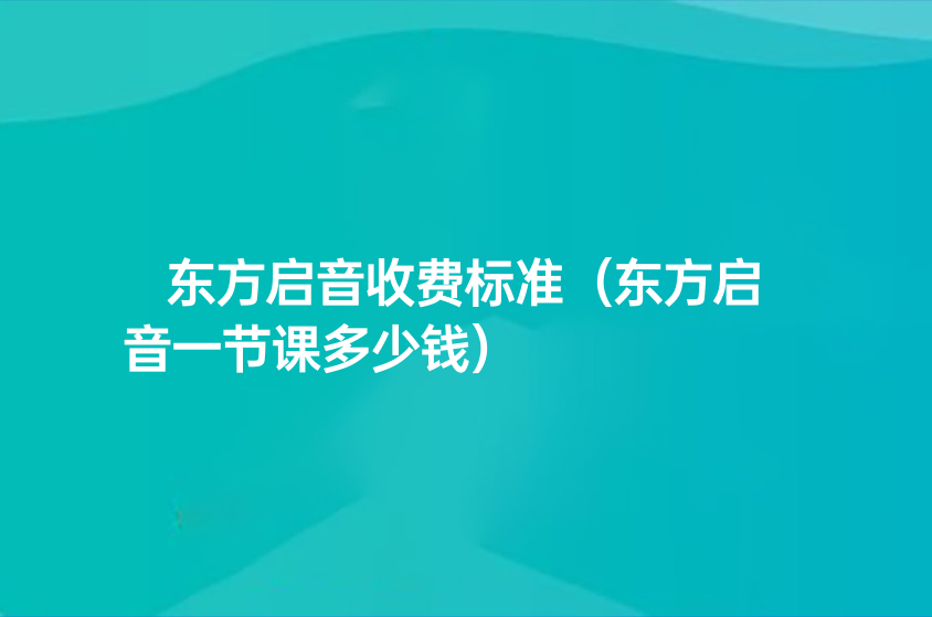 东方启音收费标准（东方启音一节课多少钱）