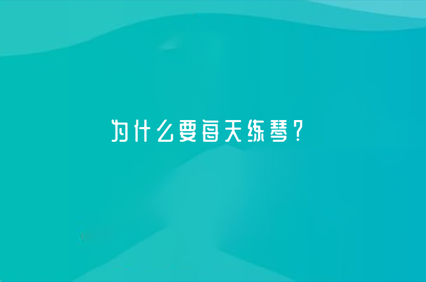 為什么要每天練琴？