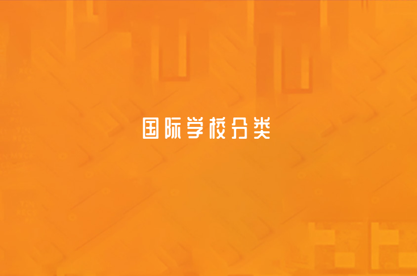 國際學(xué)校有幾種(怎么選擇不同性質(zhì)的國際學(xué)校)