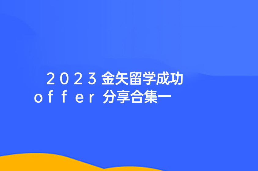 2023金矢留学成功offer分享合集一