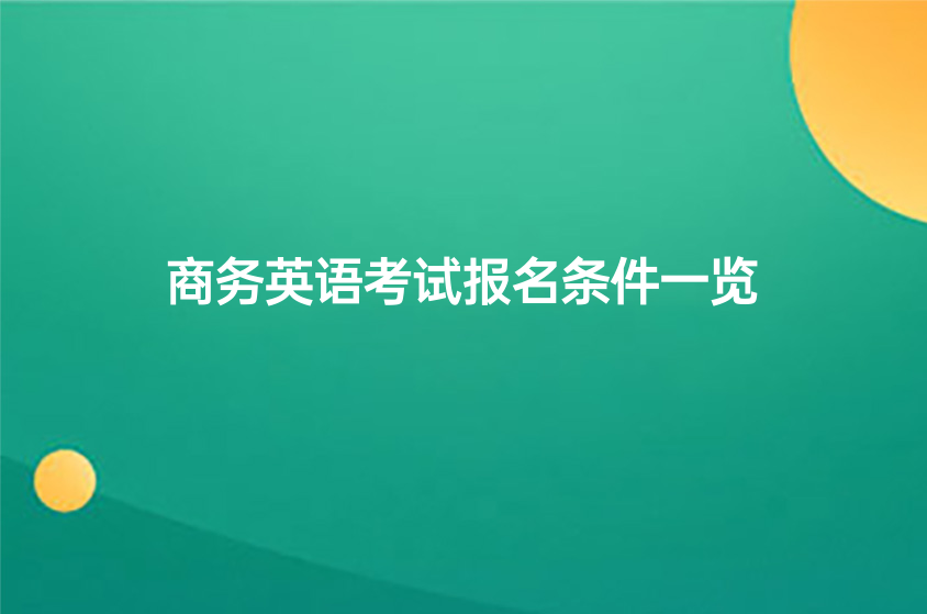 商务英语考试报名条件一览