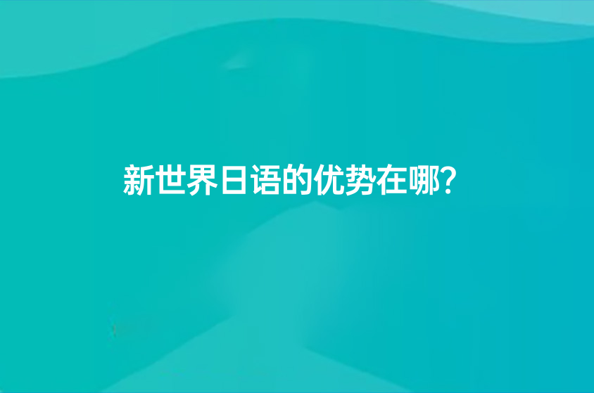 新世界日语的优势在哪？