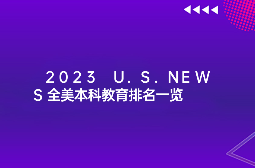 2023 U.S.NEWS全美本科教育排名一覽