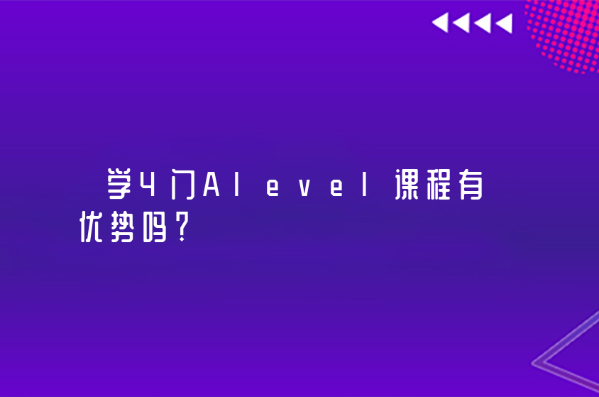 學4門Alevel課程有優(yōu)勢嗎？