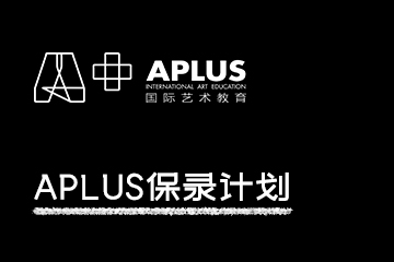 APLUS国际艺术教育APLUS保录计划图片