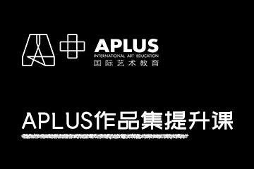 APLUS国际艺术教育APLUS作品集提升课图片