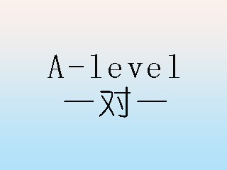 A-level一对一培训班