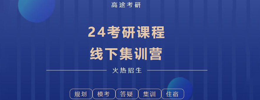 高途考研24考研线下集训营怎么样？
