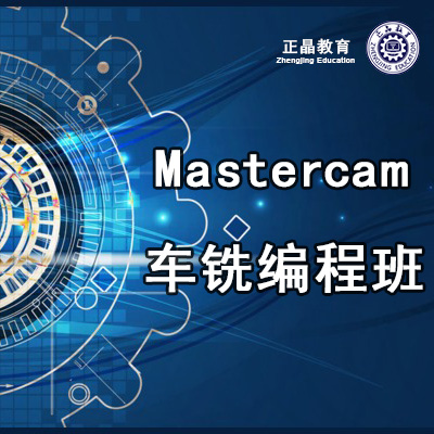 东莞正晶教育深圳Mastercam车铣复合编程班图片