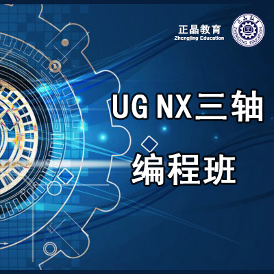 东莞UG NX三轴编程培训班