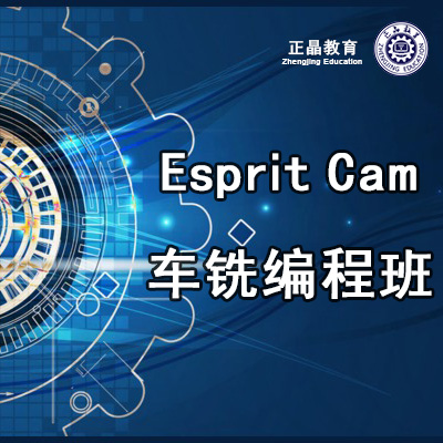 东莞EspritCAM车铣复合加工培训班