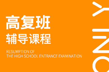 昂立中学生上海高复班课程图片