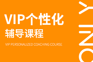 上海个性化辅导课程