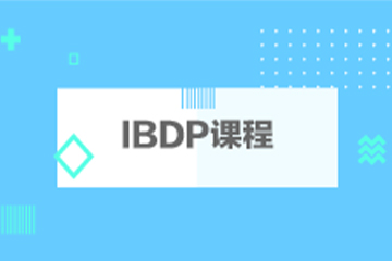 上海学诚国际教育上海学诚IBDP假期辅导课程图片