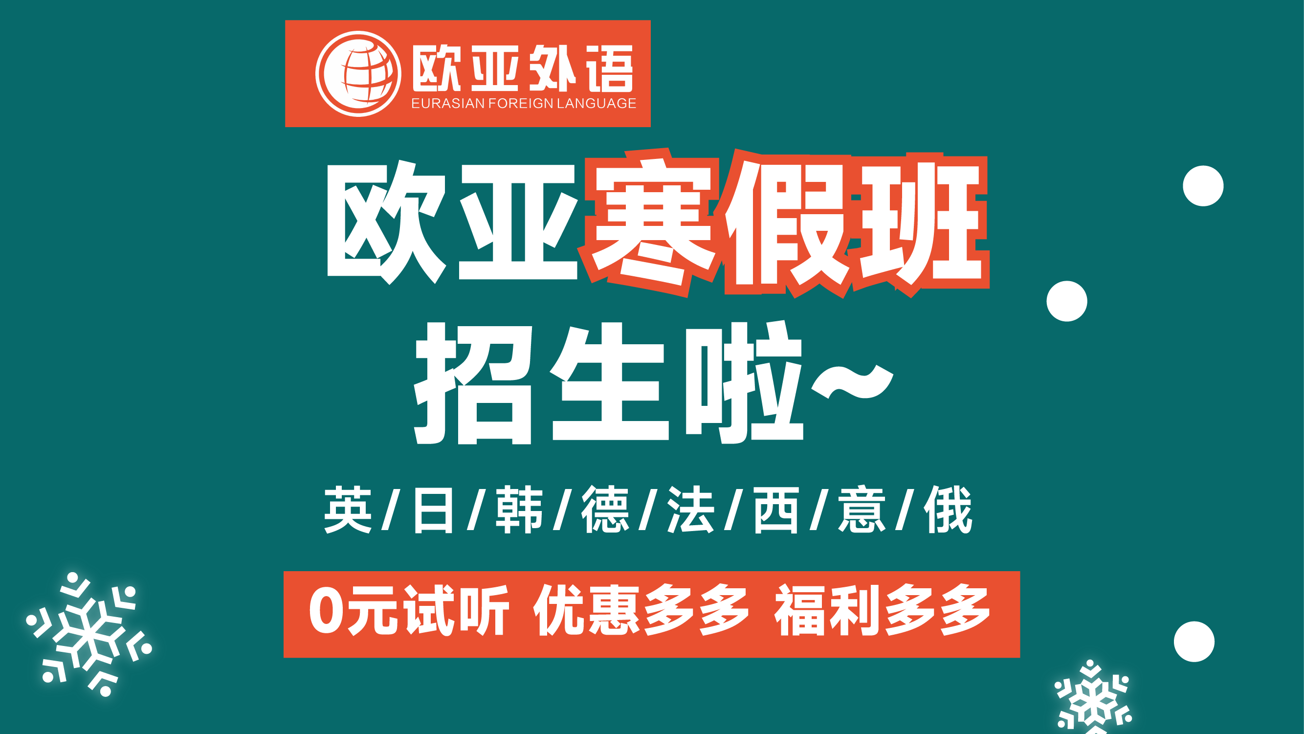 武汉欧亚外语小语种寒假班招生信息一览