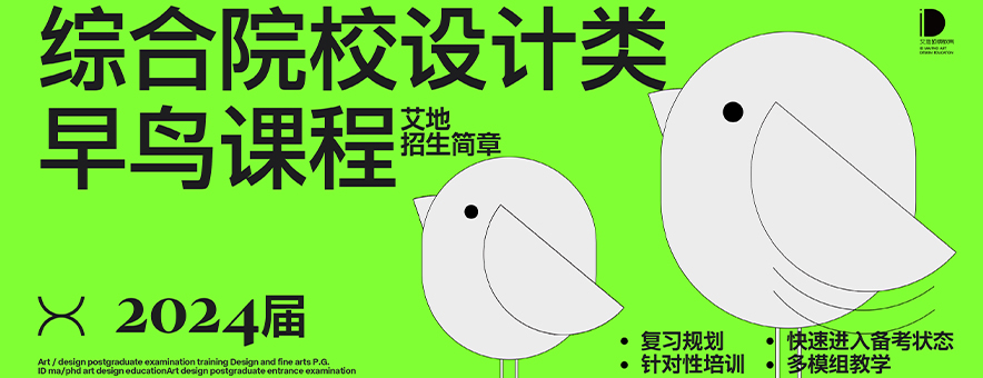广州艾地24考研设计类专业早鸟课程招生简章