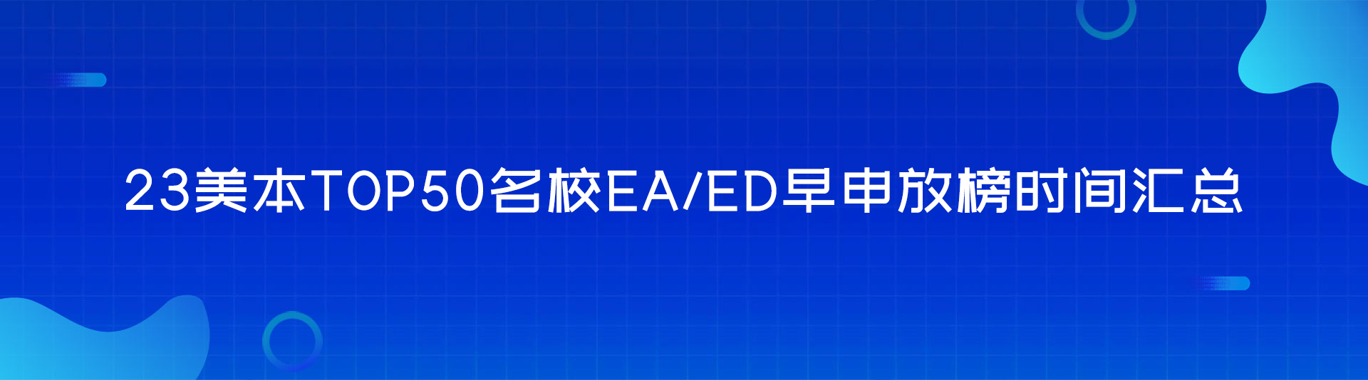 23美本TOP50名校EA/ED早申放榜時間匯總