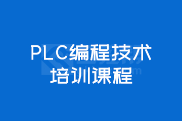 长沙PLC编程技术培训课程