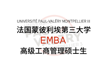 法国蒙彼利埃第三大学EMBA课程