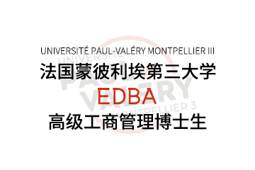 法国蒙彼利埃第三大学EDBA课程