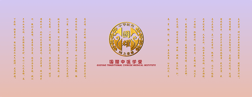 国耀中医培训学校banner