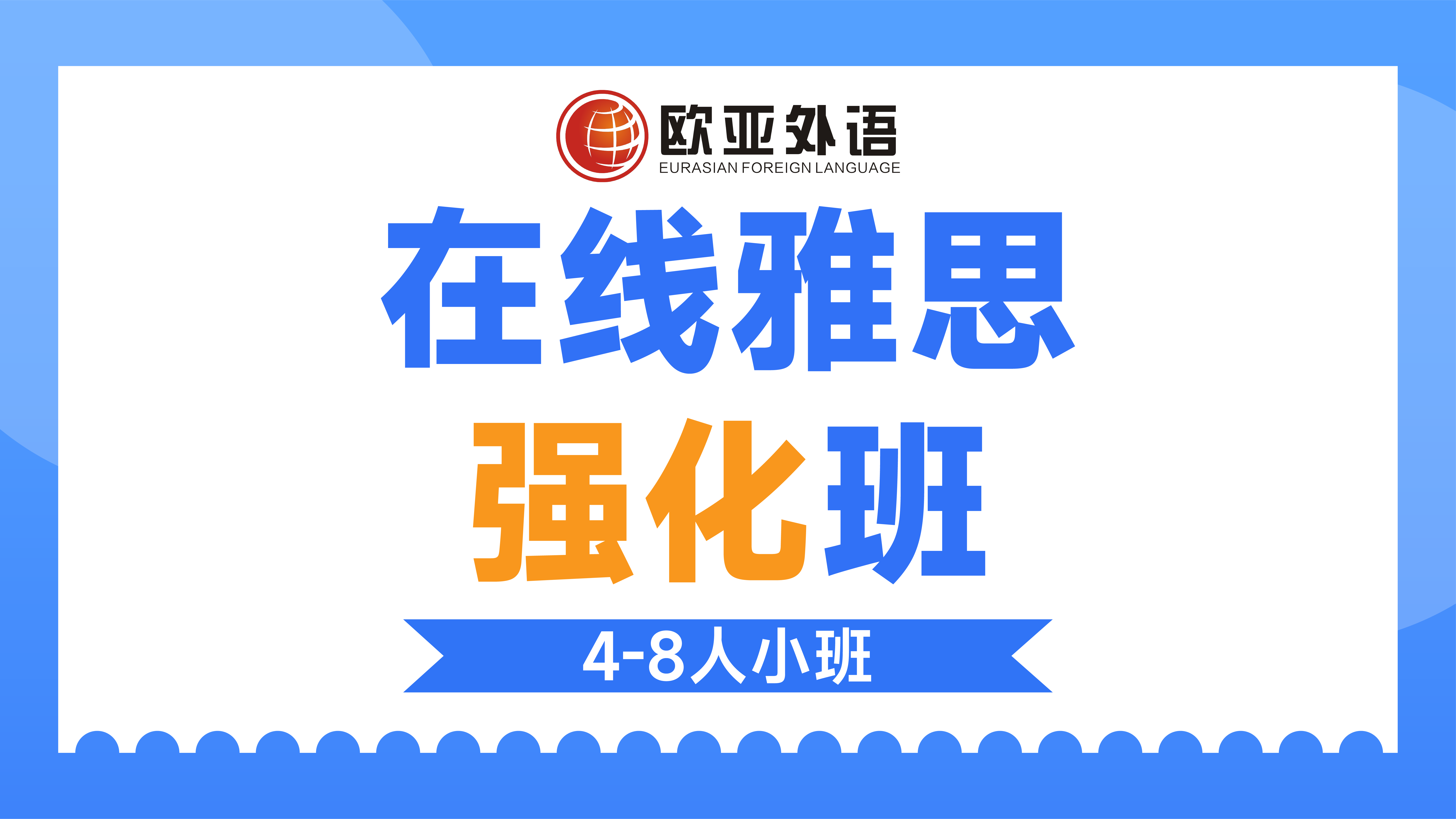 欧亚英语雅思寒假班课程信息一览