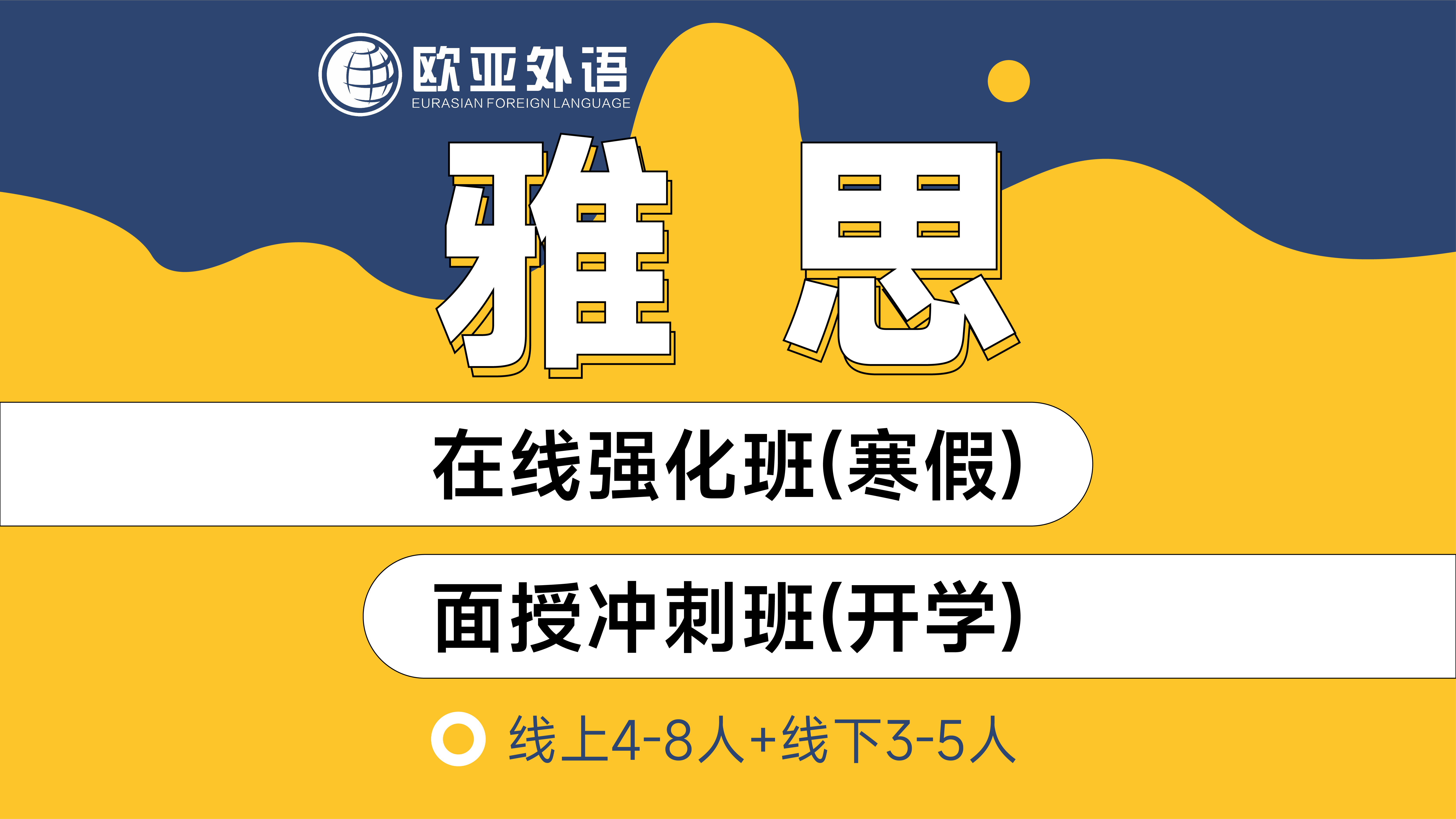 欧亚英语雅思寒假班课程信息一览