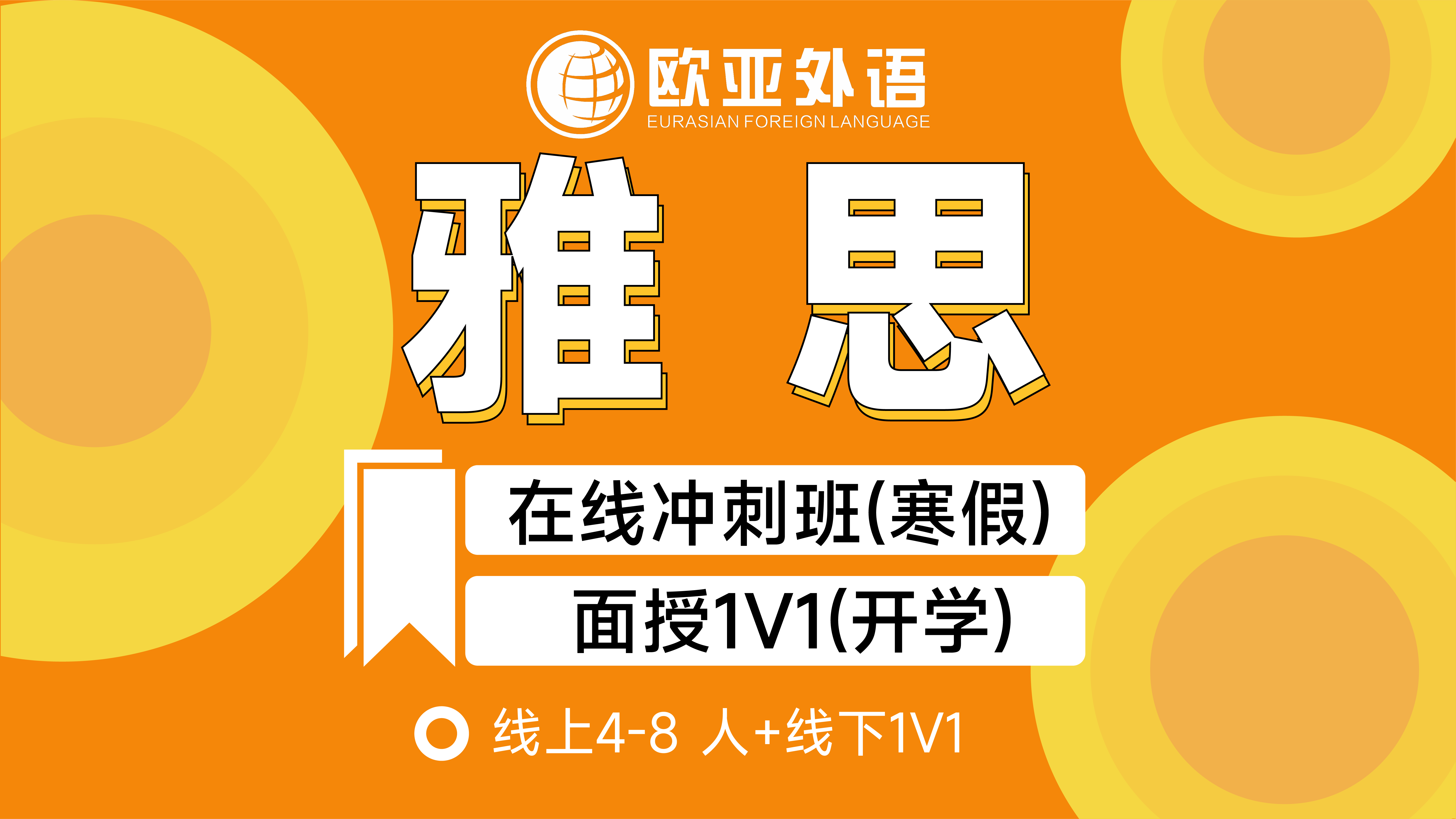 欧亚英语雅思寒假班课程信息一览