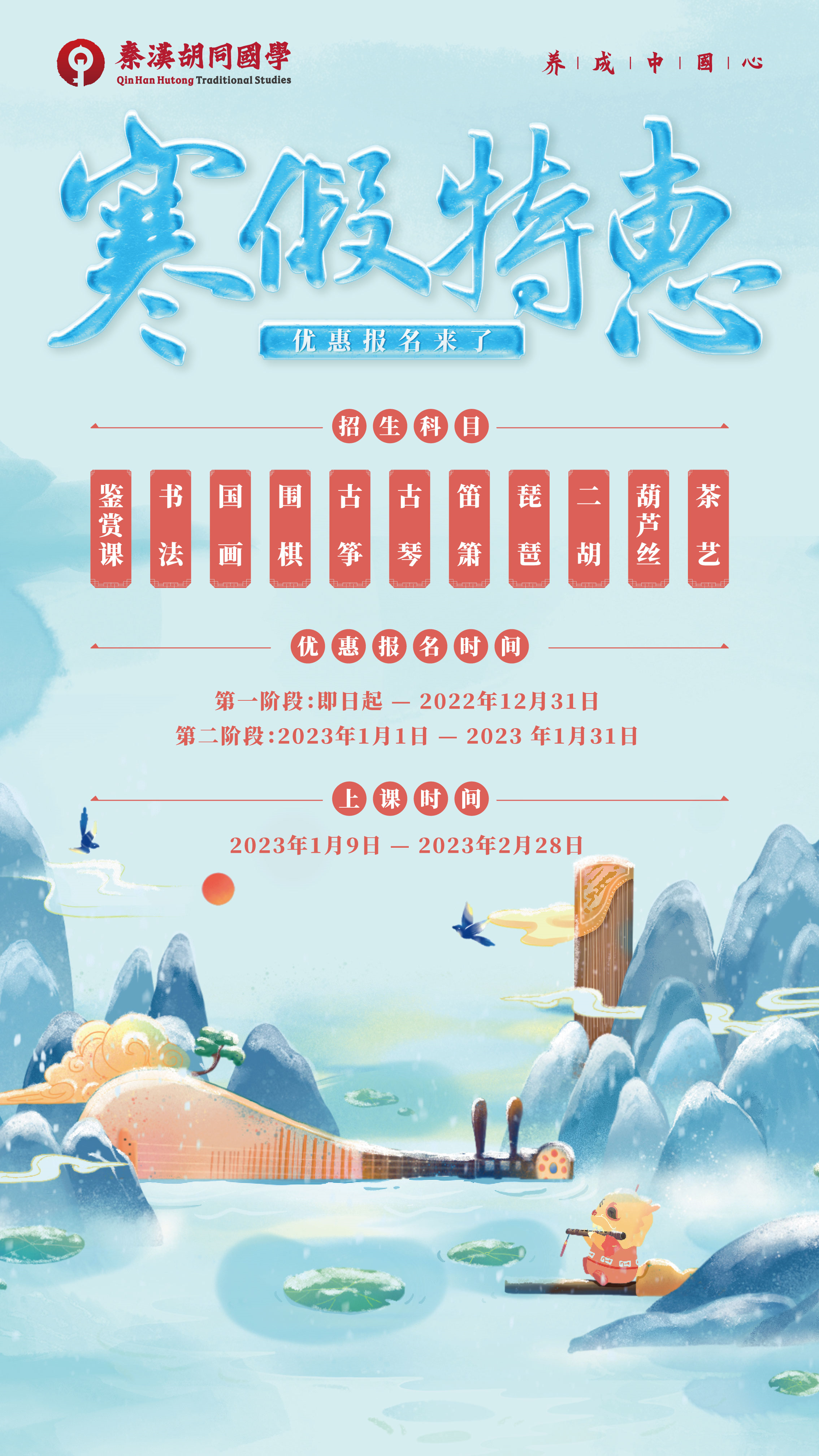 2023年上海秦汉胡同国学书院寒假特惠活动报名开始啦！