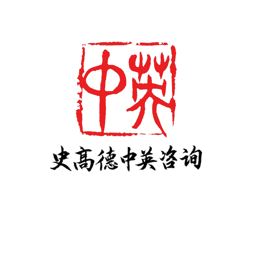 史高德中英咨询Logo